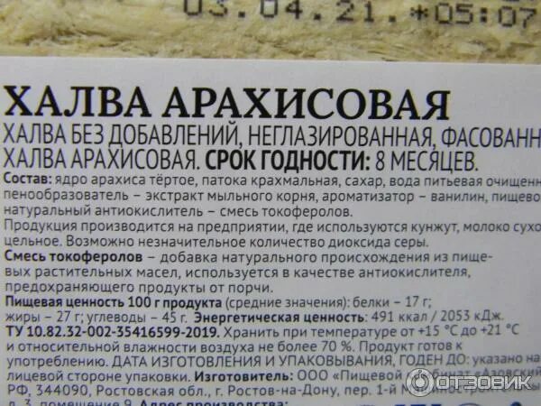 Халва состав польза и вред. Арахисовая халва состав. халва арахисовая состав продукта. халва арахисовая калорийность. халва с арахисом калорийность.