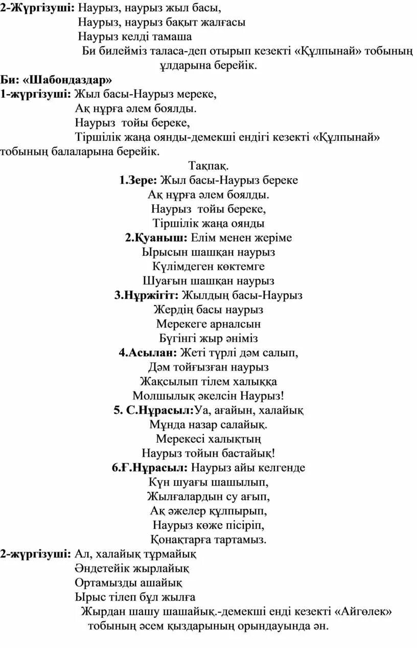 Текст песни здравствуй праздник наурыз. Текст песенки Наурыз. Песня и текст песни Наурыз. Стихотворение келді Наурыз- жыл басы. Текст песенка на Наурыз для детей.