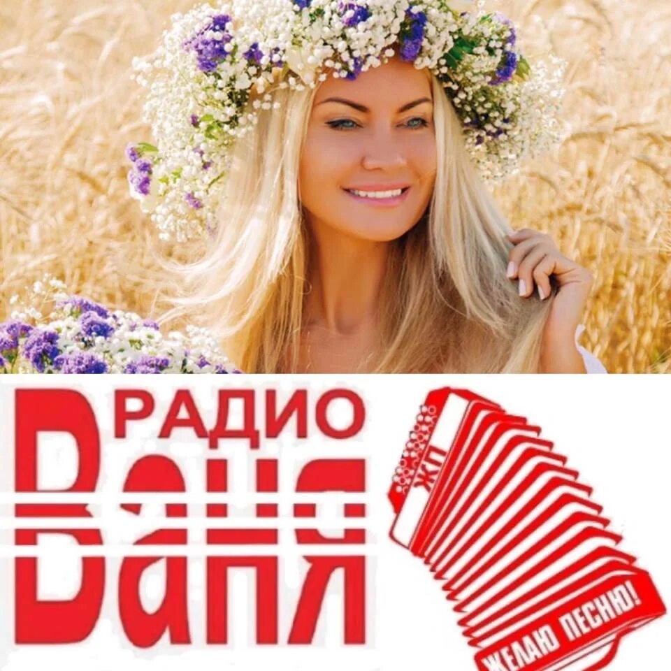 Радио Ваня. Радио радио Ваня. Радио Ваня радиостанции. Радио Ваня фото.