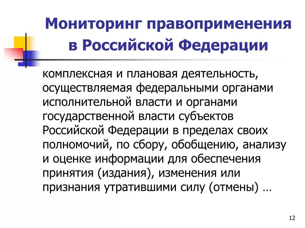 Мониторинг правоприменения. Мониторинг правоприменения в РФ. Методы осуществления мониторинга правоприменения. Системность осуществления мониторинга правоприменения.