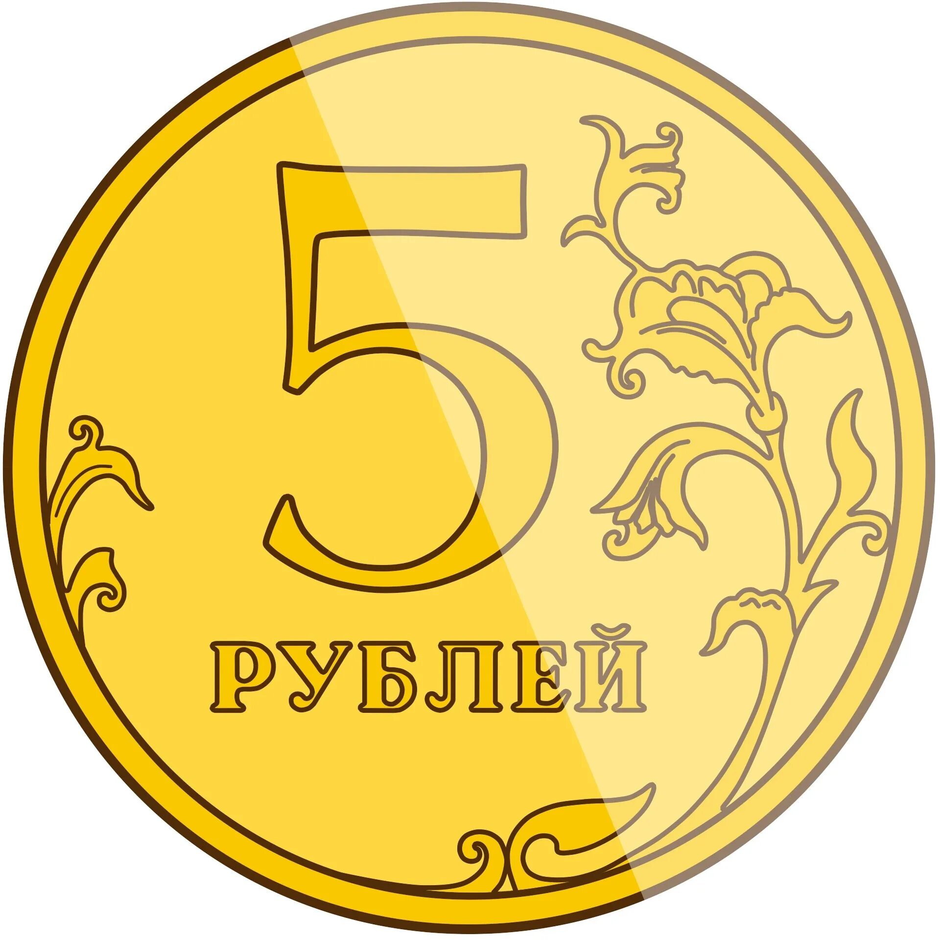 Монета 5 рублей. Монета 5 рублей на белом фоне. Монеты для дошкольников. Монета 5 рублей для детей. Пятерка монет