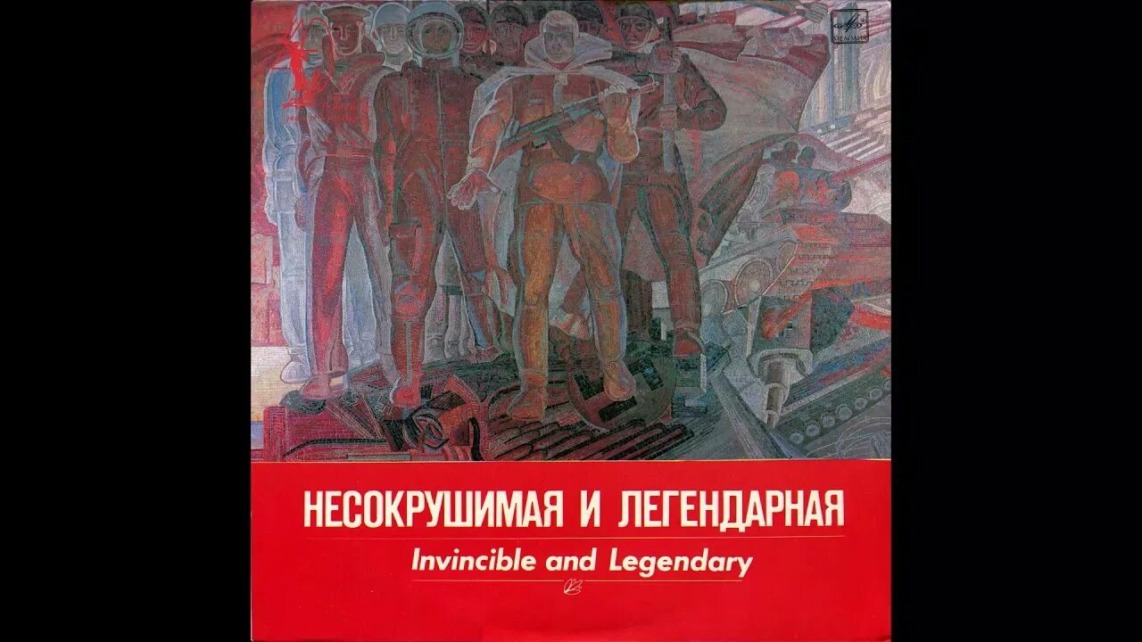 Непобедимая и легендарная песня текст. Несокрушимая и легендарная песня. Несокрушимая и легендарная песня. Несокрушимая и легендарная текст. Несокрушимая и легендарная песня.