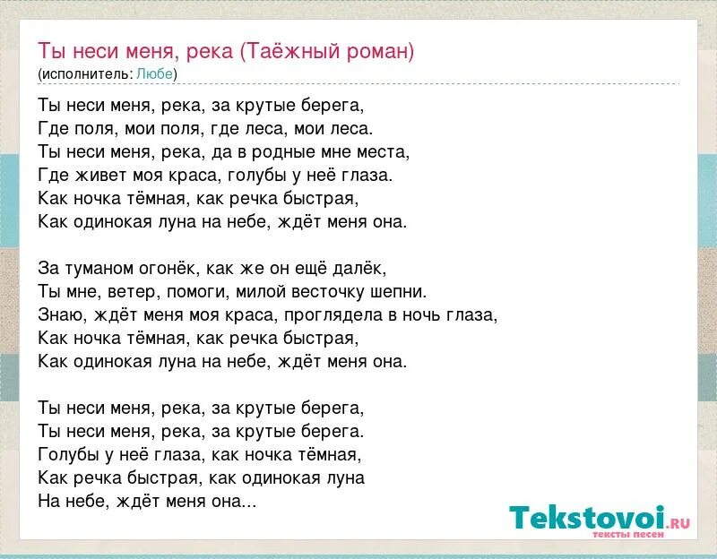 Слова реки судьбы. Ты неси меня река текст песни. Песня ты неси меня река текст. Песня ты неси меня река. Любэ неси меня река.