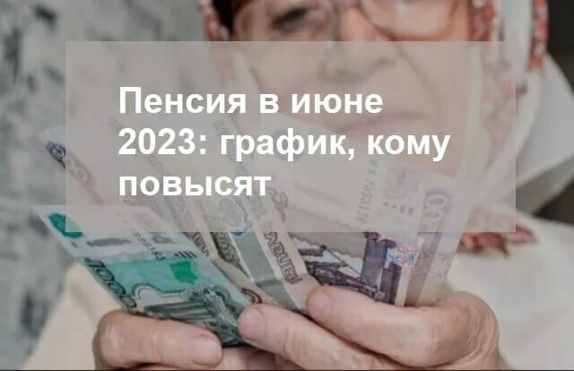 Пенсия через банк. Пенсии и пособия на почте. Выплата новая ч июня 2023. Выплата пенсий почта России. Пенсии в 2023 году.