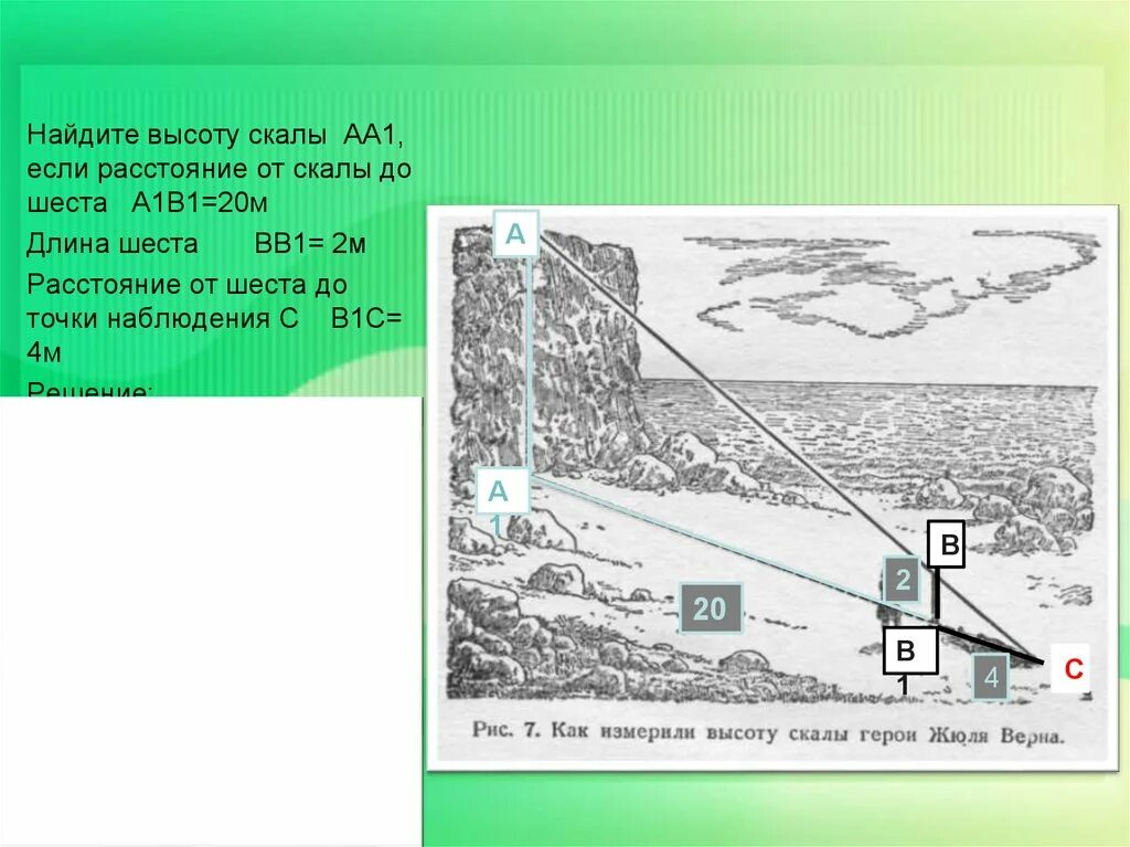 Для определения высоты столба использован