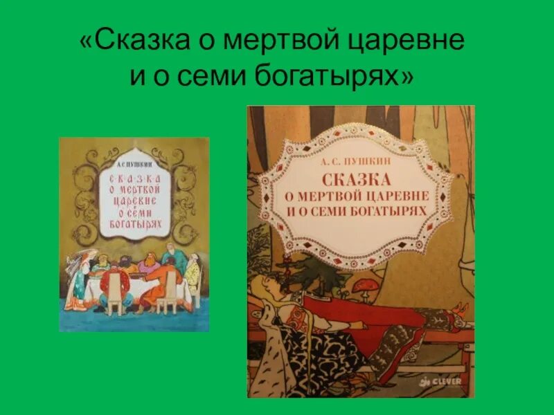 Сказка о мертвой царевне и о семи богатырях. С казка о мэртвой царэвнэ но Сэми богатырях. Сказка о мёртвой царевне и семи богатырях презентация. Пушкин а.с. "сказка о мёртвой царевне и семи богатырях". Презентация о мертвой царевне семи богатырях