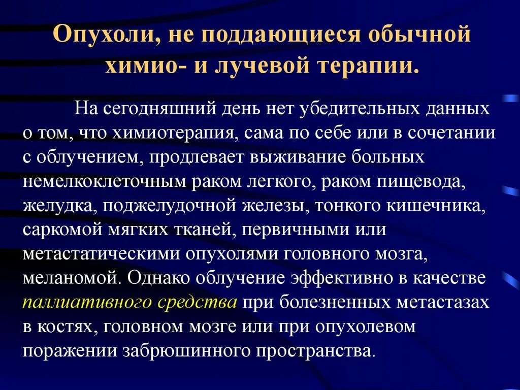 Чем отличается химиотерапия от. Лучевая терапия и химиотерапия разница. Общая онкология презентации. Задачи паллиативной лучевой терапии. Отличие химиотерапии от лучевой.