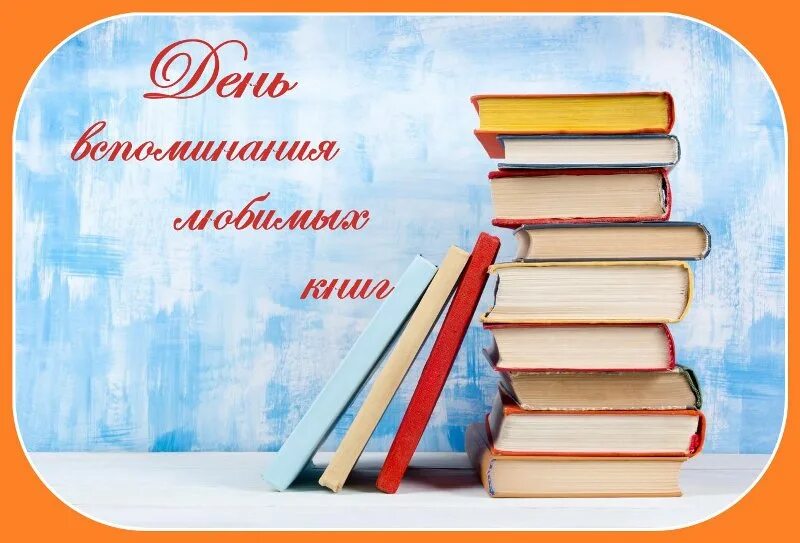 День вспоминания любимых книжек. День вспоминания любимых книг. День любимой книги. Любимые книги.