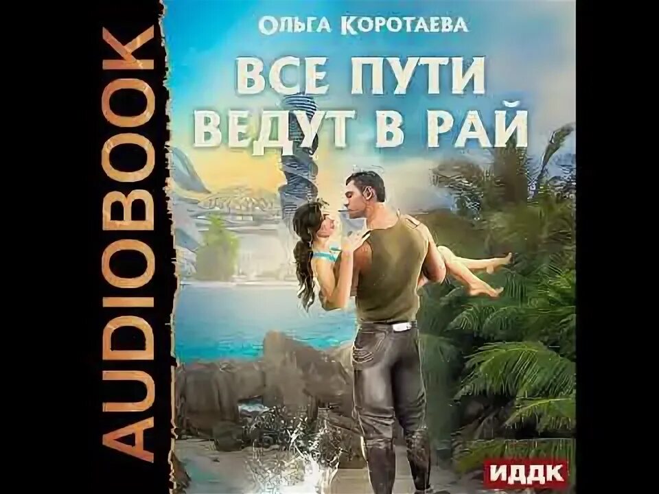 Аудиокнига рай. Гадюка аудиокнига слушать