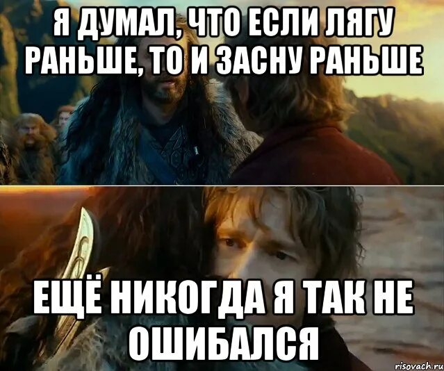 Ошибся но где мем. Я никогда так не ошибался. никогда так не ошибался мем. никогда не ошибаюсь. я еще никогда так не ошибался хоббит.