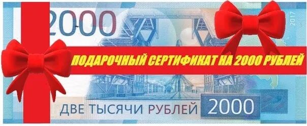 2000 v купить. Подарочный сертификат 2000 руб. Сертификат на 2000 руб. Подарок на 2000 рублей. Сертификат подарочный 2000.