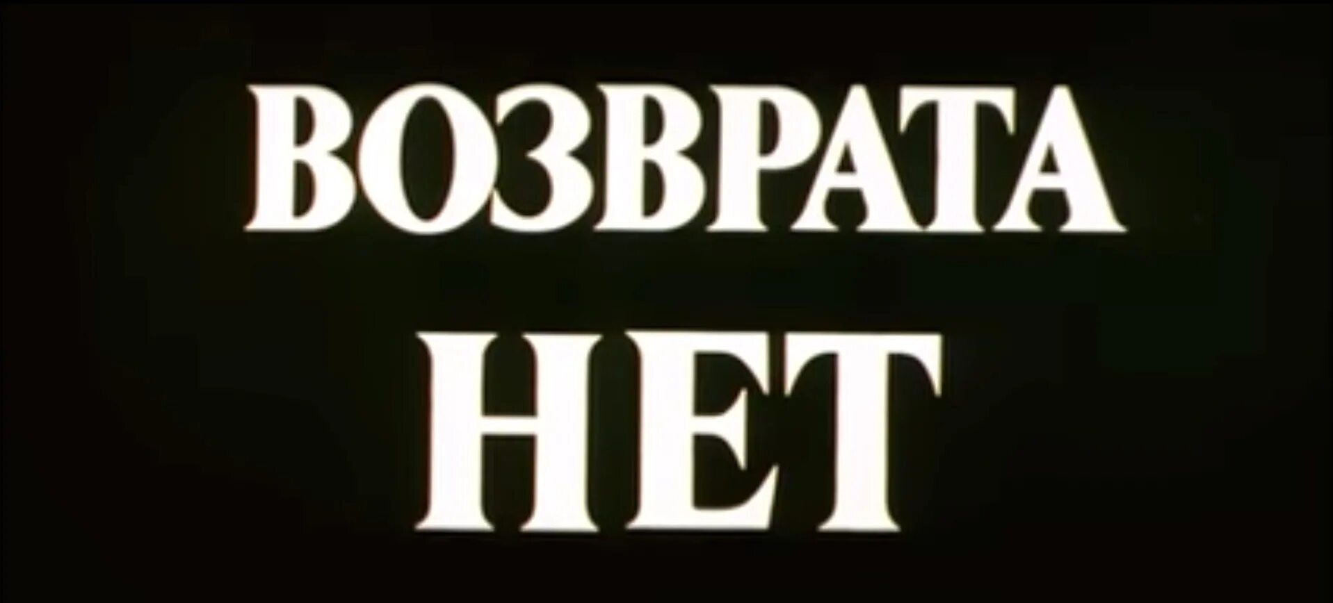 Возврата нет. Назад возврата нет. нет возврату юмор. возврата нет идите на.
