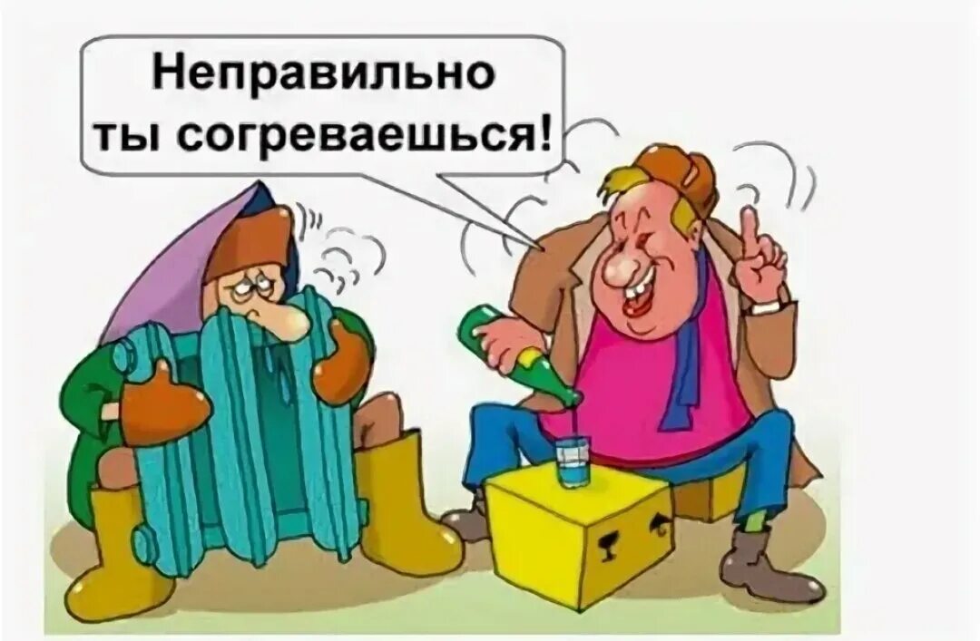 Ништяк согревает нас коньяк. Холод карикатура. Прикольные картинки про холод в квартире. Как согреться картинки прикольные. Картинки как согреться в холод смешные.