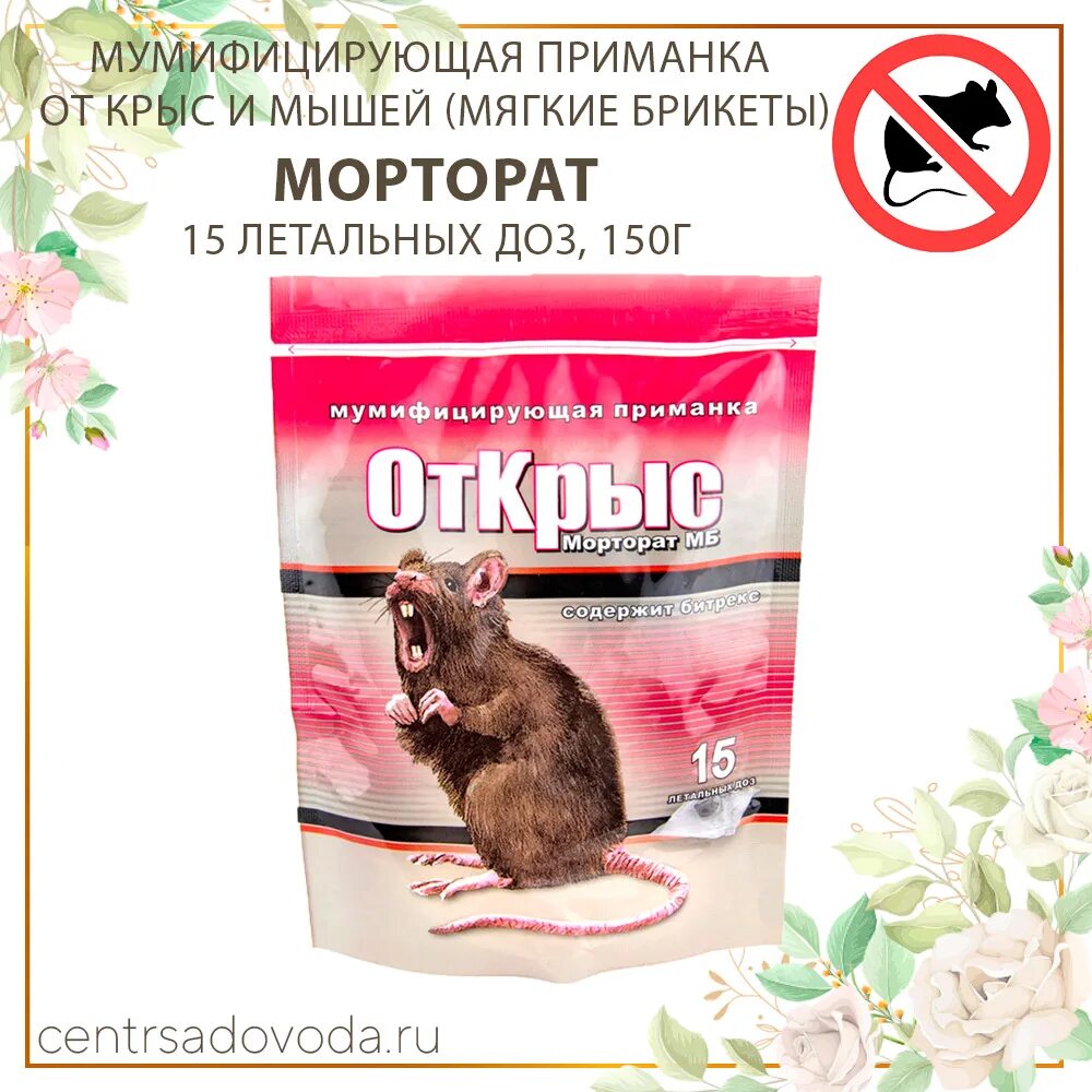 Мумифицирующая отрава для крыс. Отрава от крыс "Морторат" 15 доз. Морторат от крыс. Отрава для крыс  Морторат. Мумифицирующие приманки от крыс.