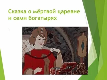 Сказка о мертвой царевне рэш