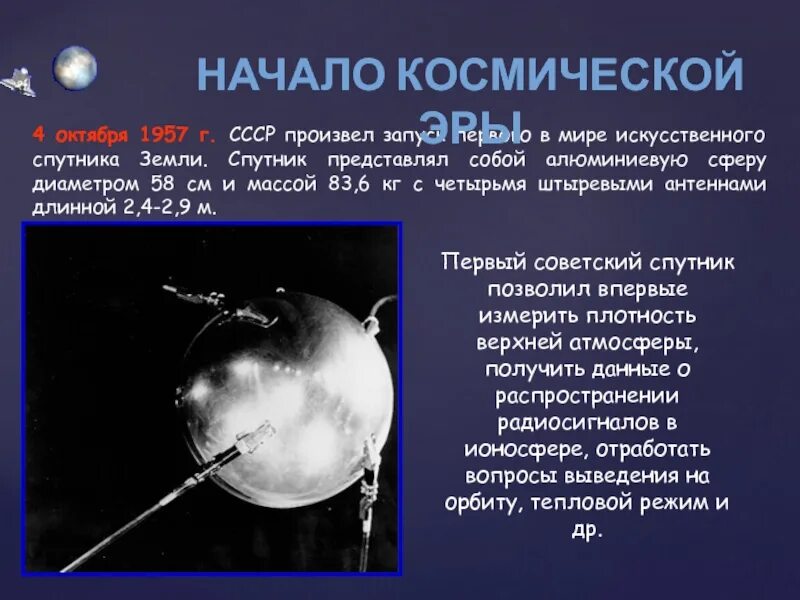 1957 запуск первого искусственного. 4 Октября 1957-первый ИСЗ "Спутник" (СССР).. Первый в мире искусственный Спутник земли 1957. 4 Октября 1957 года СССР запустил первый Спутник. 1957 — В СССР произведён запуск первого искусственного спутника земли..