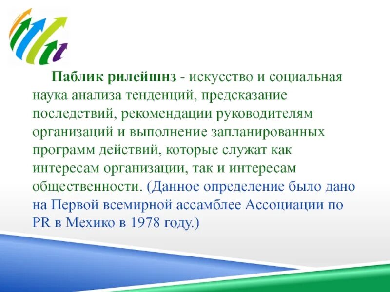 Понятие паблик рилейшнз. Паблик. Паблики. Паблик это что такое определение. Паблик определение.