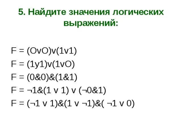 Вычислить значение логического выражения. Значение логического выражения. Вычисление значения логического выражения. Вычислите значение логического выражения. Как вычислить значение логического выражения.