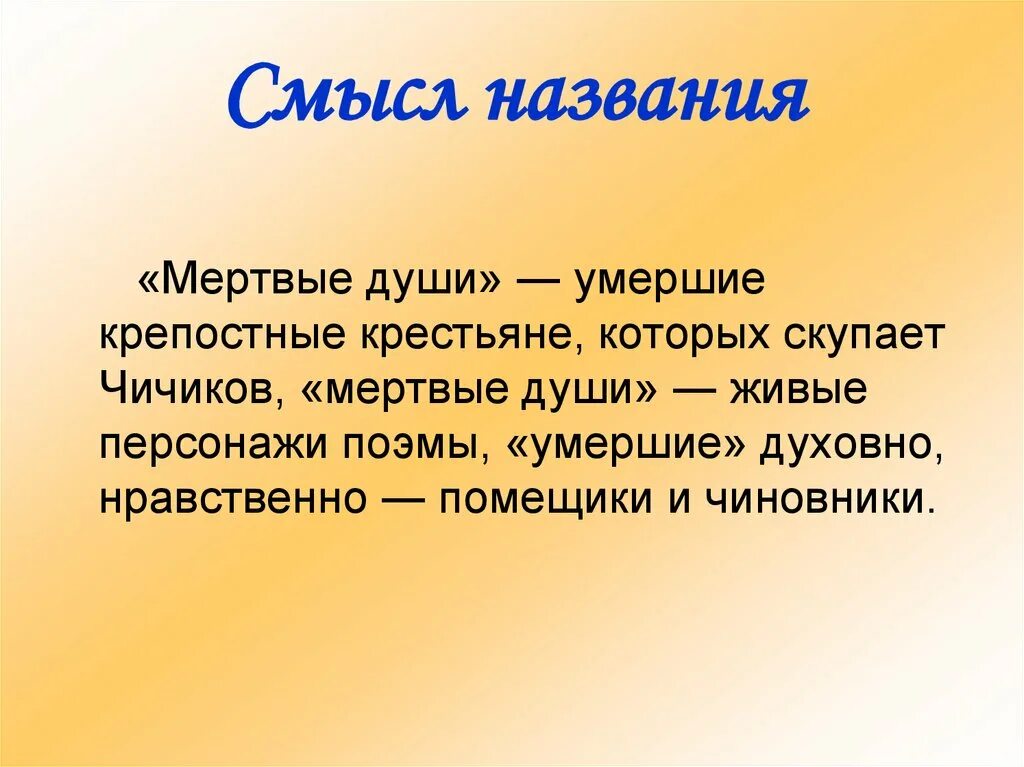 Смысл названия произведения в том что автор. Смысл названия поэмы мертвые души. Смысл названия мертвые души. Смысл названия мёртвые души Гоголь.