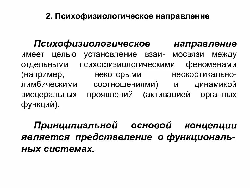 Психофизиологическое направление. Психофизиологические концепции. Психофизиологический феномен. Психофизиологические основы речи. Перестройка психофизиологических процессов