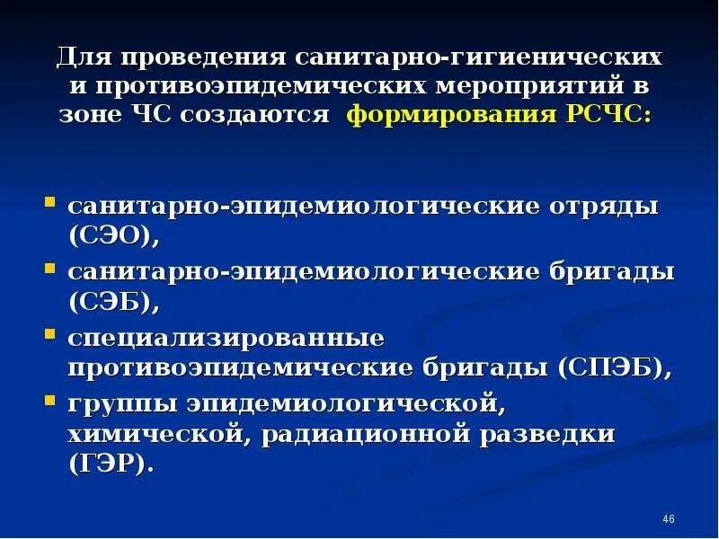 Санитарно-эпидемиологические мероприятия. Санитарно противоэпидемическое обеспечение в ЧС. Организация санитарно-гигиенических мероприятий в ЧС.. Санитарно-гигиенические и противоэпидемические мероприятия. Санитарно противоэпидемических учреждений