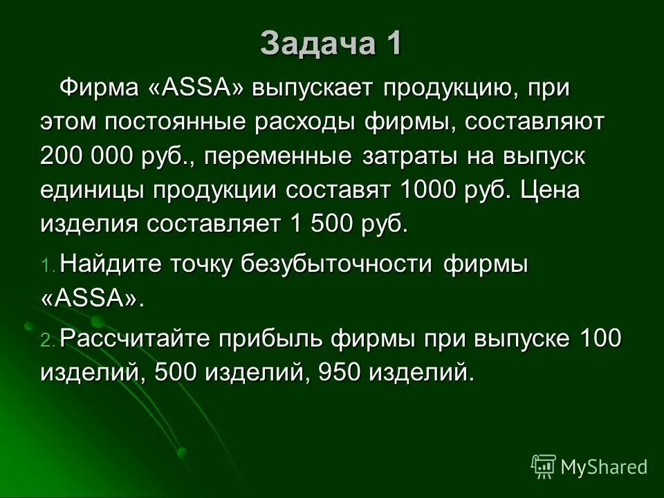 Тест по теме прибыль. Цена единицы продукции 100 рублей определить постоянные расходы. Постоянные расходы компании составляют 100000 рублей.