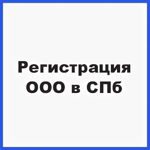 Купить ооо в спб. Регистрация ООО В СПБ. ООО.