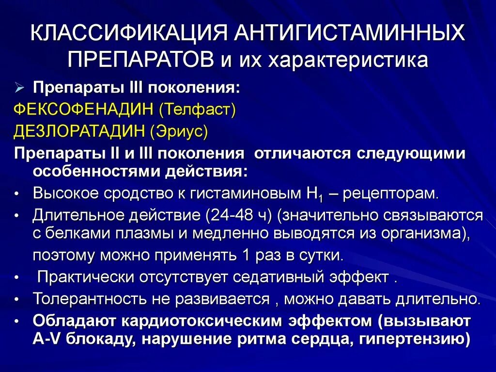 Препараты третьего поколения. Антигистаминные препараты классификация. Противоаллергические средства классификация. Классификация атигимтаминовых. Противоаллергические препараты кла.