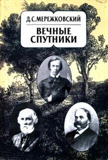 Мережковский в двухтысячных годах