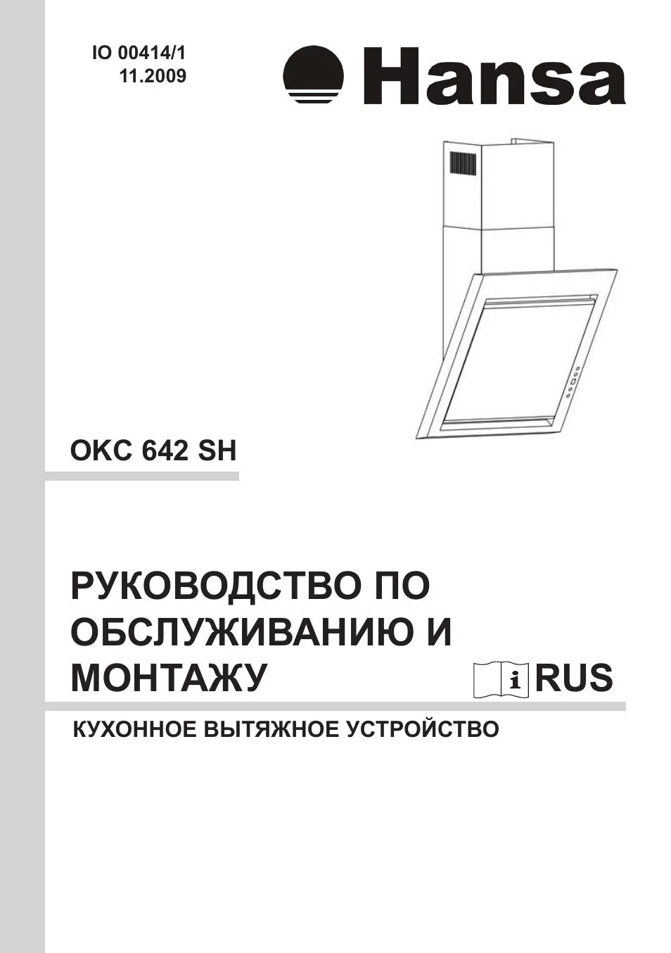 Духовка плиты ханса инструкция. Инструкция к кухонной вытяжке Ханса. Вытяжка Hansa инструкция. Электроплита Hansa инструкция. Руководство по эксплуатации вытяжки Ханса.