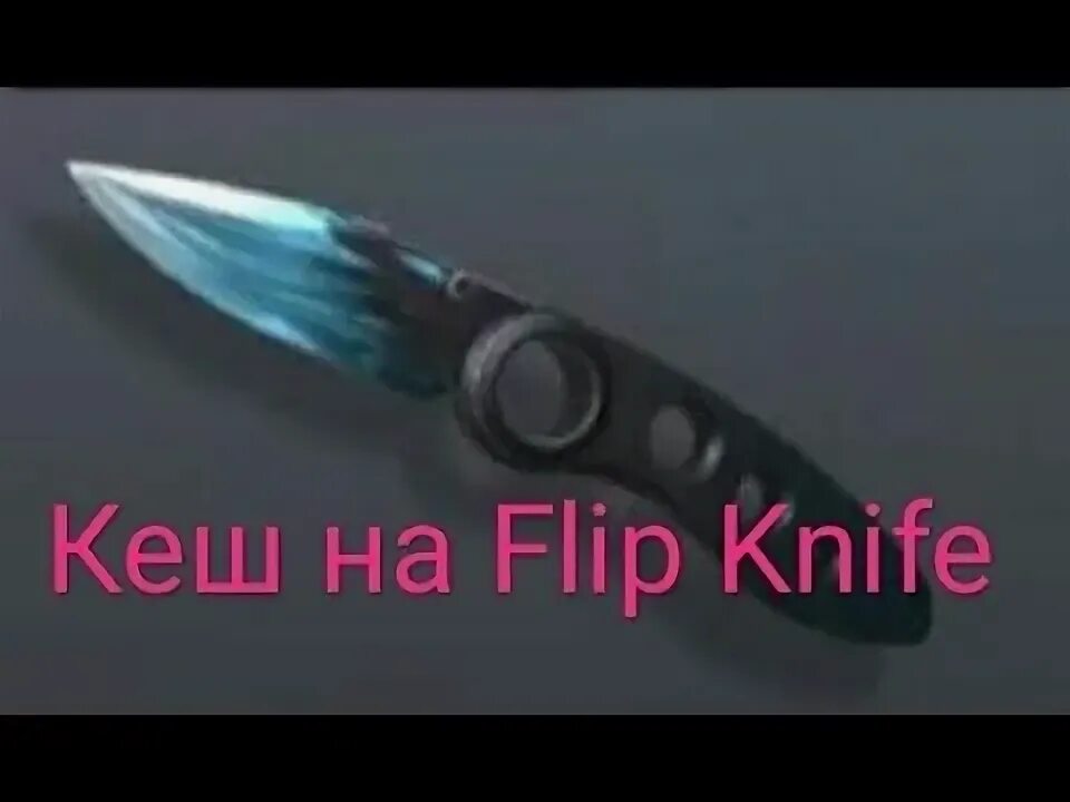 Нож флип кнайф из стандофф. Нож Flip Knife и Standoff 2. Нож Flip Knife из Standoff 2 чертеж. Flip нож стандофф 2. Нож Flip из Standoff 2.