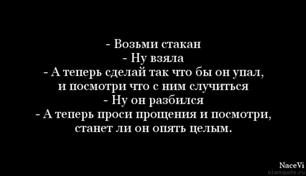 Возьми стакан. Возьми стакан разбей. Разбитый стакан и извинения. Цитата разбей стакан. Теперь извиняйся