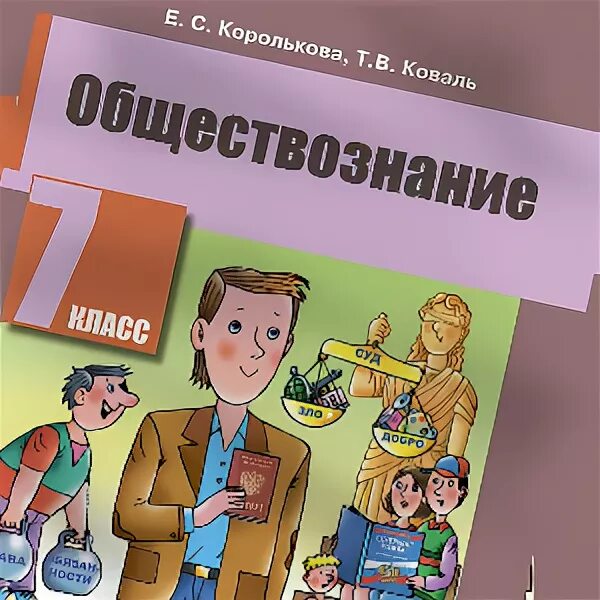 Обществознание 7 класс 2025 читать. Обществознание 7 класс королькова. учебник по обществознанию 7 класс королькова. пособие по обществознанию корольков. коваль обществознание.