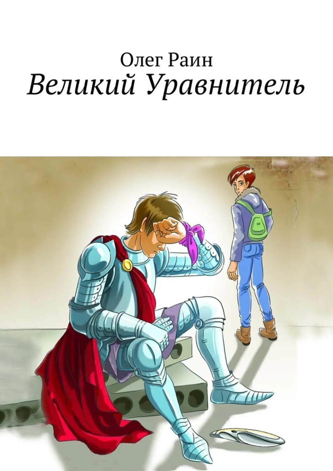 Великий уравнитель книга