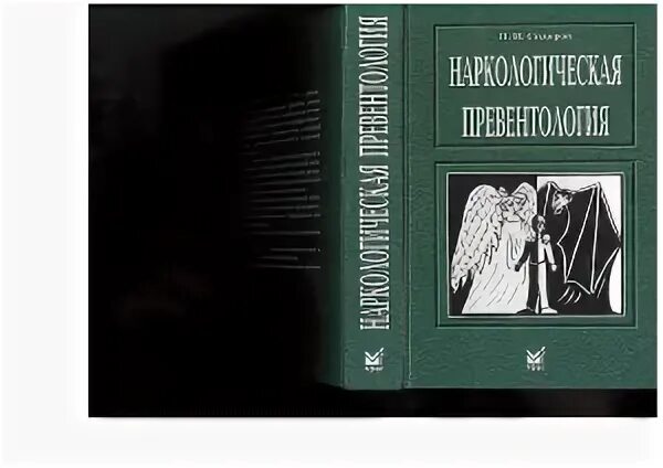Иванец н н наркология. Клиническая наркология гофман. детская психиатрия макушкин. психиатрия книжки учебники.