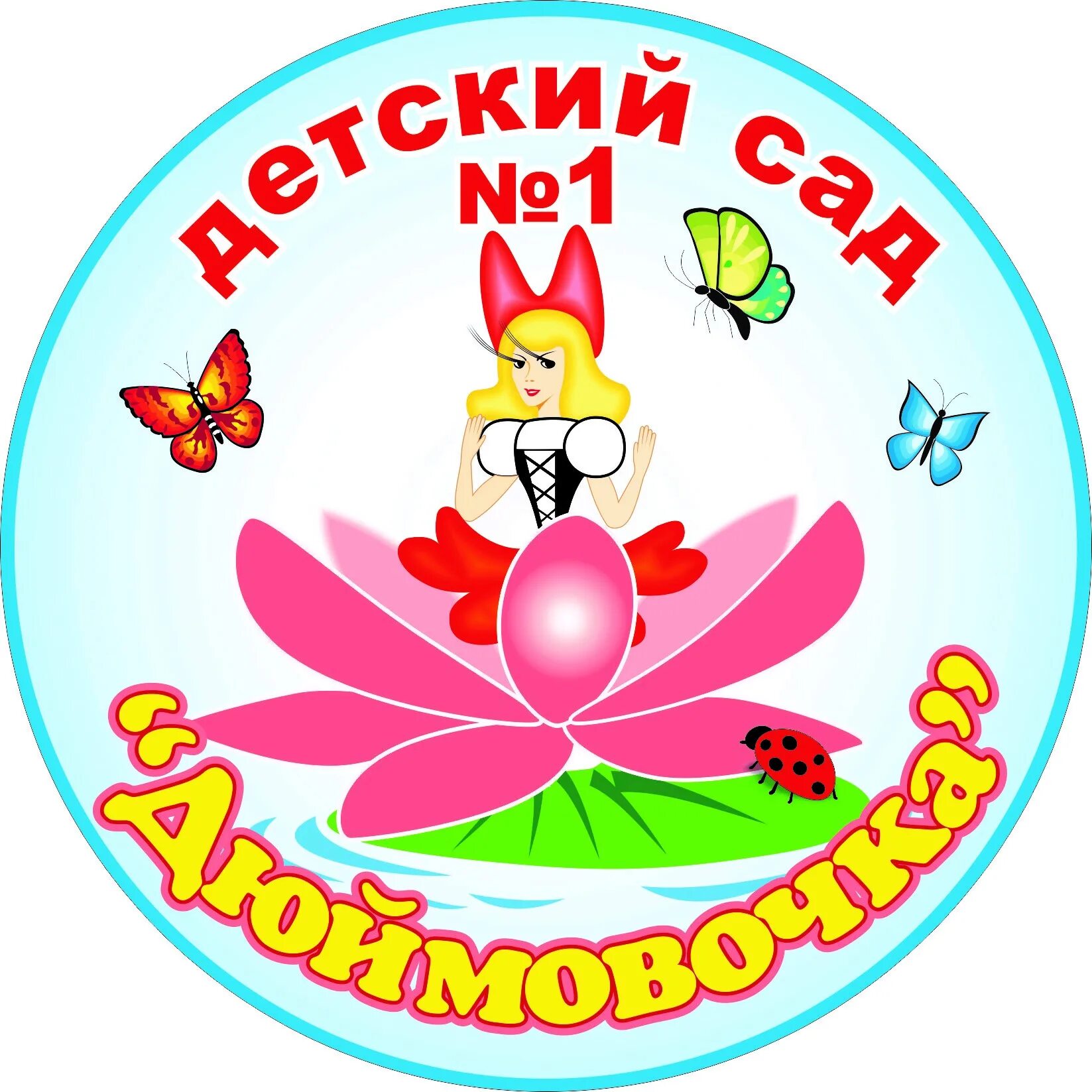 саянск садик дюймовочка. группа дюймовочка в детском саду. дошкольное образовательное учреждение дюймовочка. надпись группа дюймовочка. эмблема для команды дюймовочка.