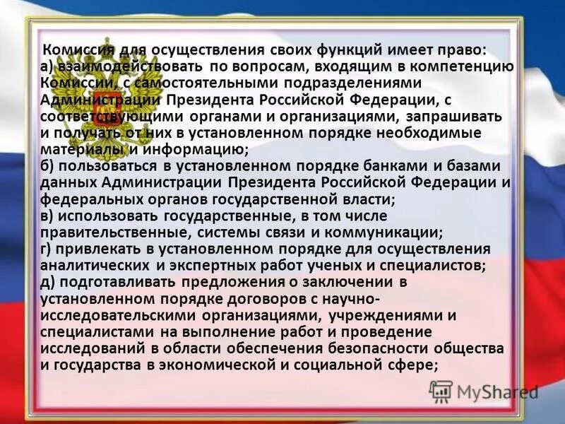 Комиссии при Президенте РФ функции. Межведомственные комиссии совета безопасности РФ.