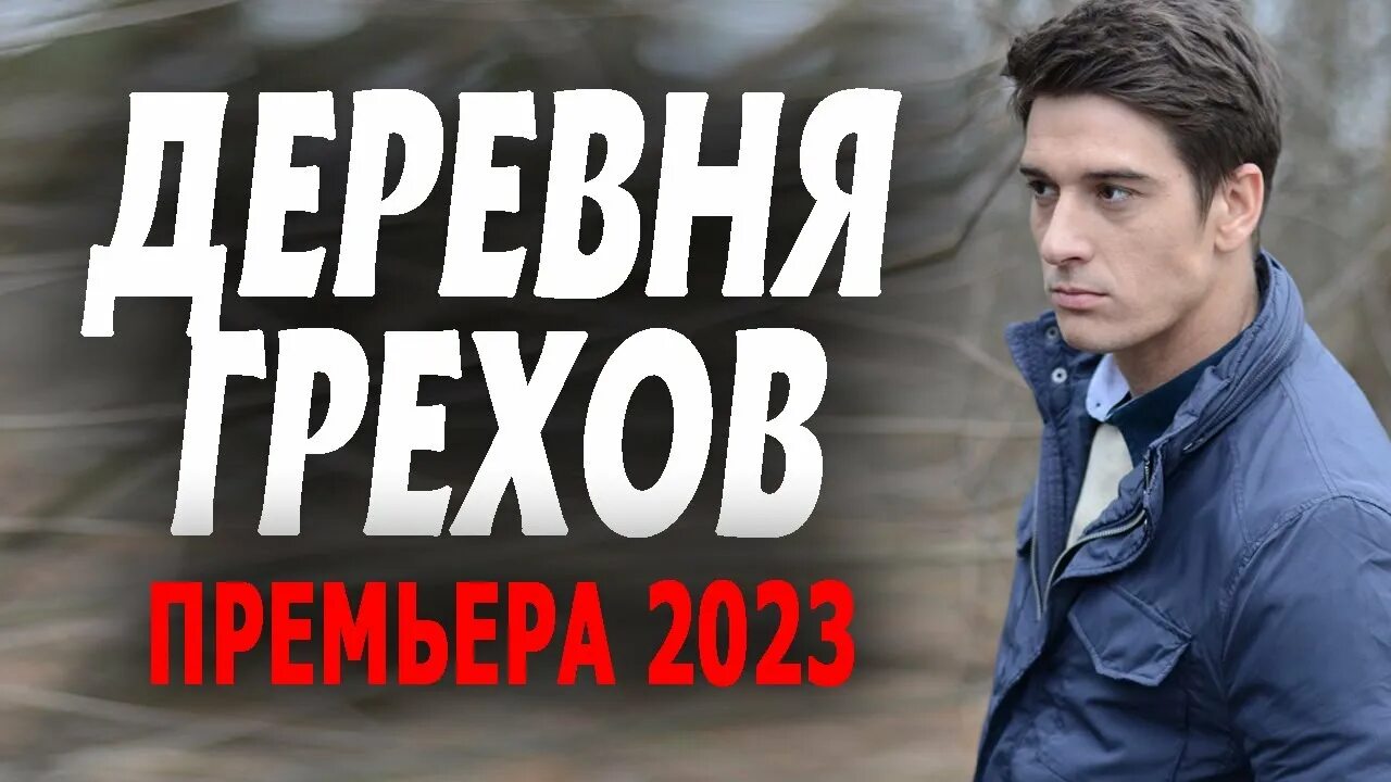 Деревня грехов отзывы. Сто лет пути сериал. Привидение в зеркале сериал. Деревня сериал 2013–2014. Владимир колганов отец матвей.