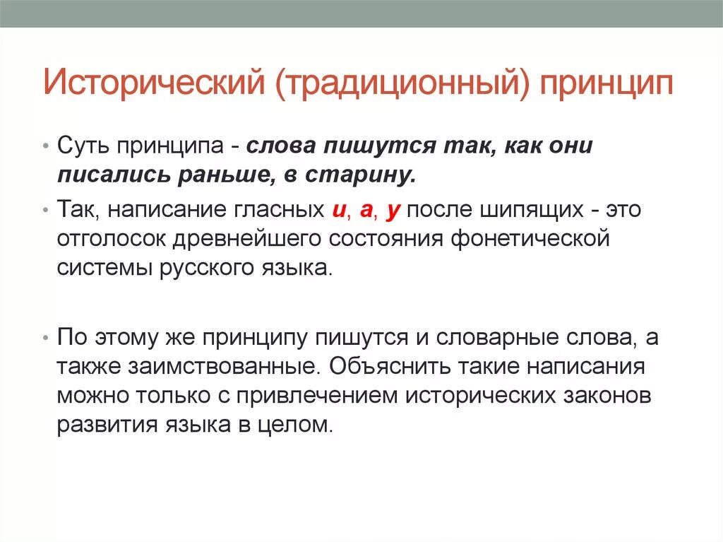 Традиционный принцип русской орфографии. Традиционный принцип орфографии примеры. Традиционный принцип русской орфографии примеры. Историческим (традиционным) принципом русской орфографии..