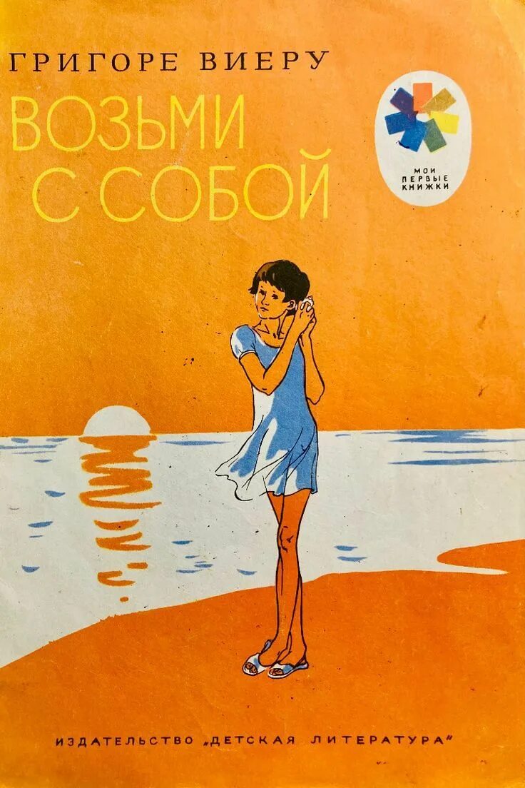Г виеру. Стихотворения григоре виеру для детей. григоре виеру книги.