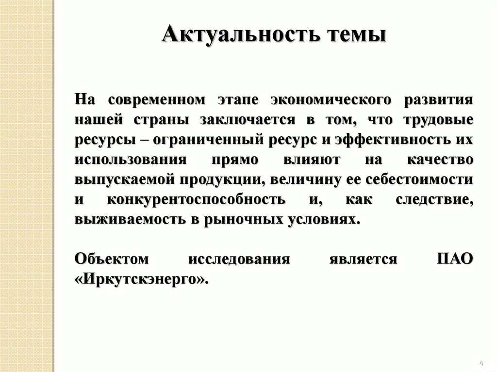 Актуальность темы. Актуальность трудовых ресурсов. Актуальность темы трудовые ресурсы предприятия. Значимость трудовых ресурсов. И на данном современном этапе