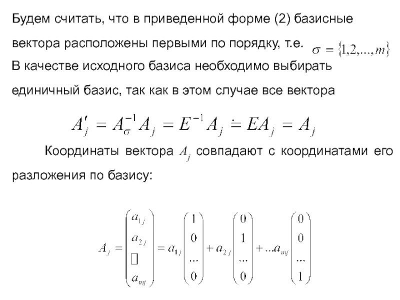 Расположены на 1 уровне. Единичный Базис. Единичный Базис Базис. Привести систему ограничений к единичному базису. Единичные базисные векторы.