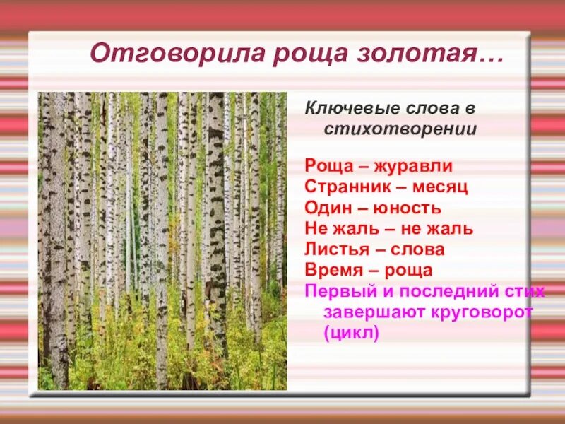 Идея стихотворения отговорила роща. Ключевые слова в стихотворении. Отговорила роща Золотая ключевые слова. Ключевые слова в стихотворении Отговорила роща Золотая. Стихотворение роща Золотая.