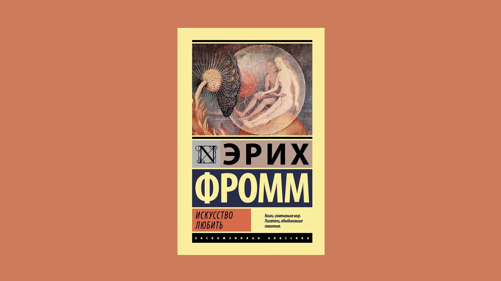 Произведение иметь или быть. Искусство любить Эриха Фромма. Фромм Эрих "искусство любить.". Книга Эриха Фромма искусство любить. Искусство любить Эрих Фромм эксклюзивная классика.