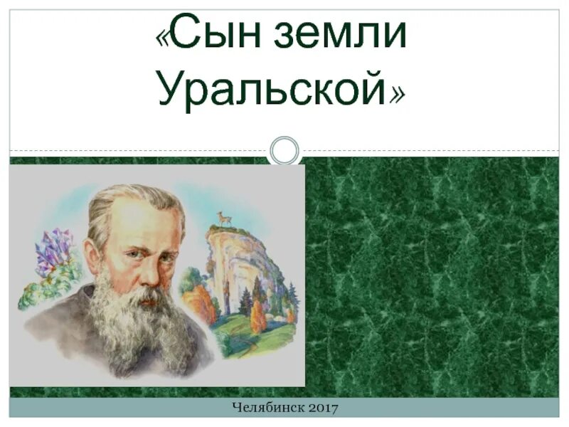 Стихи Бажова. Стихи Бажова о природе. Стихи Бажова короткие. Сказки земли Уральской. Бажов стихи