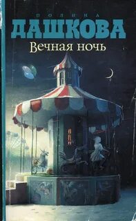 Вечная ночь отзывы