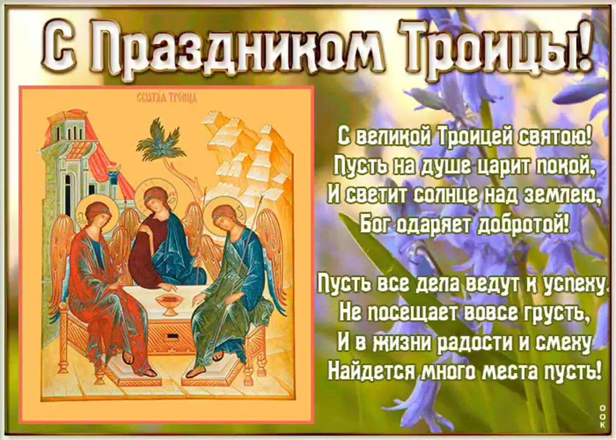 Св праздник. С днем святой троицы поздравления. поздравление со святой троицей. открытки с троицей. с праздником святой троицы поздравления.