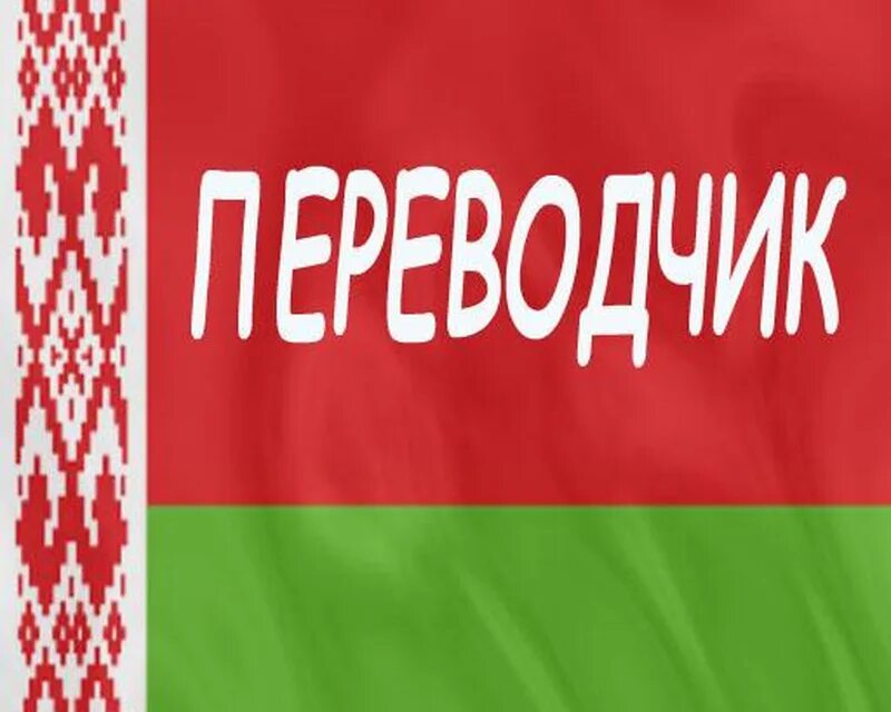 открой белорусско русский