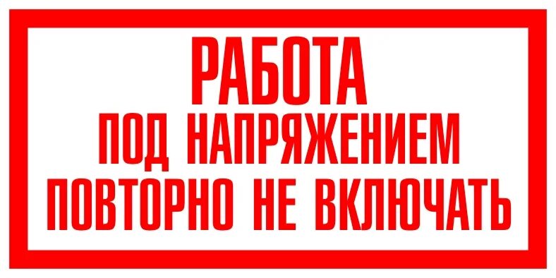 Включи заново работы. Запрещающие плакаты. Запрещающие знаки электробезопасности. Таблички по электробезопасности. Запрещающие таблички по электробезопасности.