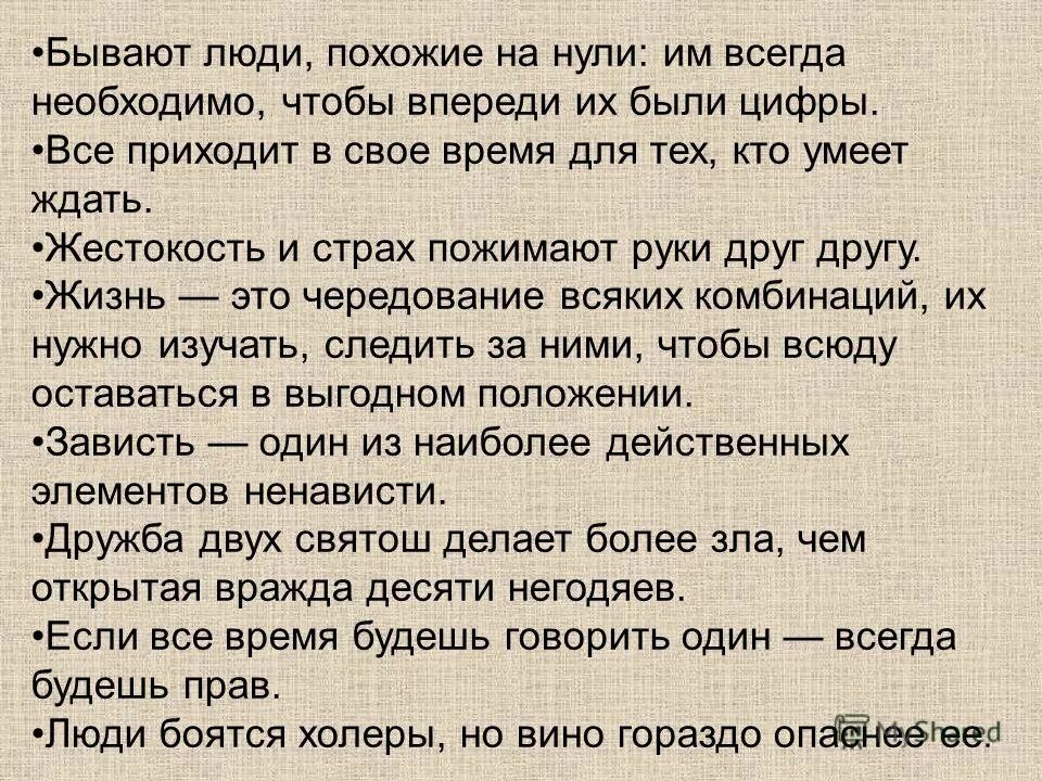 Нуль всегда больше. Бывают такие люди похожие на нули им всегда необходимо чтобы впереди. «Жестокость и страх пожимают друг другу руку».